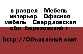  в раздел : Мебель, интерьер » Офисная мебель . Свердловская обл.,Березовский г.